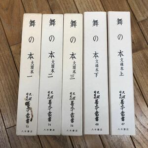 SB-ш/ 天理図書館 善本叢書 舞の本 不揃い5冊まとめ 文祿本 大頭本 八木書店