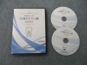 TX25-074 歯科医療総研 予防歯科から見る分割ポリリン酸活用法 DVD2枚 宝田恭子 14s3D