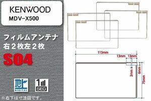 地デジ ケンウッド KENWOOD 用 スクエア型 フィルムアンテナ MDV-X500 対応 ワンセグ フルセグ 高感度 汎用 ナビ 車載用