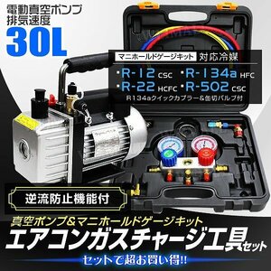 【2点セット】エアコンガスチャージ 電動真空ポンプ マニホールドゲージ R134a R12 R22 R502 缶切り フック 収納ケース付 業者様高評価