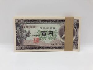 1円スタート板垣退助 100円札 百円札 連番 HW271901E〜HW272000E 帯付き 旧紙幣 