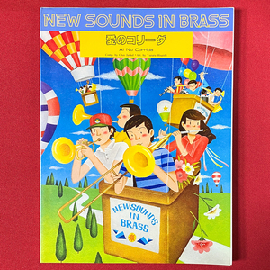 絶版 希少 吹奏楽譜 NSB 愛のコリーダ(Q.ジョーンズ) 久石譲編 New Sounds in Brass 第10集 送料無料