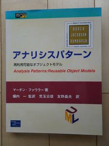 アナリシスパターン　マーチン ファウラー　ソフトウェア工学　システム開発　ソフトウェア開発　再利用可能　220320ya