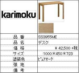 【カリモク家具・人気第2位デスク】デスクSS3955ME