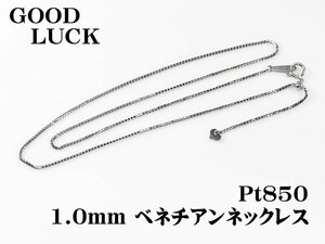 【新品・未使用】1円～最落無 Pt850 煌めき放つ ベネチアンネックレス 1.0mm 全長約45cm (スライド式)