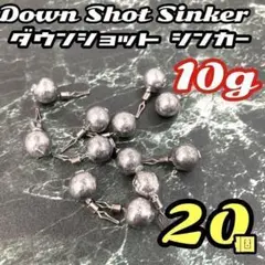 10g★20個セット★ダウンショット ラウンドタイプ 丸型 シンカー