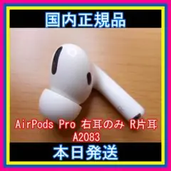 【MWP22J/A】AirPods Pro イヤホン 右耳 のみ R片耳