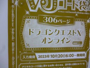 ドラゴンクエストⅩ オンライン Vジャンプ12月特大号デジタルコード 23年10月２0日～無期限 ｂ