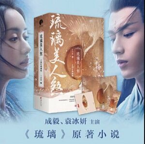 レア！！ ◇ チョン・イー/成毅 ＆ ユエン・ビンイエン/ 袁冰妍 主演！★ 中国ドラマ『琉璃』★ 原著・中国版書籍・小説！全３冊・新品B2