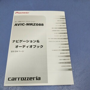 マニュアル　取扱説明書　カロッツェリア　メモリーナビ　AVIC-MRZ088　　　ナビゲーション&オーディオブック　