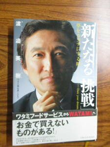 送料185円渡邉美樹著新たなる挑戦夢をカタチにする時WATAMI和民ワタミ経営者ビジネス起業企業介護医療福祉教育学校社長居酒屋