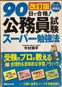 「90日で合格!公務員試験スーパー勉強法」 今村潤平