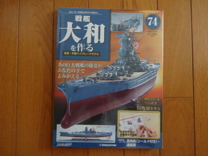 新品★デアゴスティーニ 戦艦大和を作る 74巻 高角砲・通風筒 金属製パーツ ARII アリイ 1/250日本海軍 童友社 送料215円