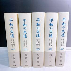 i5-T4/3 平和の失速　児島襄　全5巻 文藝春秋　帯付