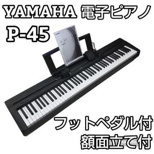 YAMAHA ヤマハ P-45B 電子ピアノ キーボード 19年製 鍵盤楽器