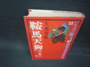 ジュニア版日本文学53　鞍馬天狗　大佛次郎　日焼け強めテープ跡有/OCY