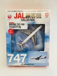 未開封 デアゴスティーニ JAL旅客機コレクション #29 BOEING 747-100 1/400 ダイキャスト製モデル ボーイング 初代ジャンボ機 飛行機