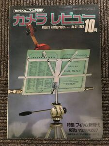 カメラレビュー No.31 1983年10月 / フィルム新時代