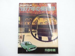 F1G CAR GRAPHIC別冊/1977年の乗用車 外国車編 フォード