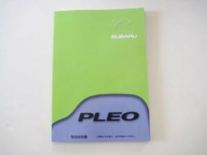 スバル RA1/RA2 PLEO プレオ 取扱説明書 1999年5月