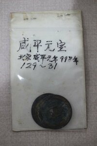 咸平元宝 治平元宝 北宋・咸平元年 998年 古銭 2枚セット 5335-定形外郵便