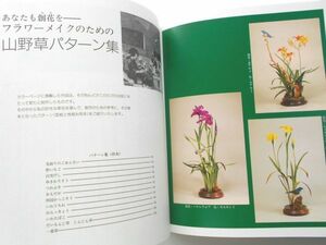 絶版希少本花創花松井輝子作品集写真集アートフラワー山野草野の花草の花造花布花盆栽手芸型紙作り方アレンジ野苺雪割草石蕗沢瀉岩団扇