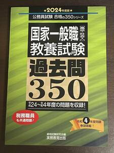 2024年度版 国家一般職 高卒・社会人 教養試験　過去問350公務員試験 実務教育出版