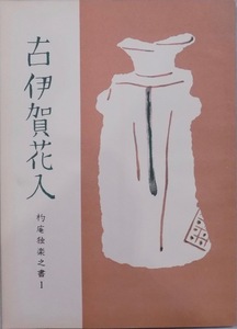 「古伊賀花入」／杓庵独楽之書１／高原杓庵編／昭和30年／杓庵刊行会発行