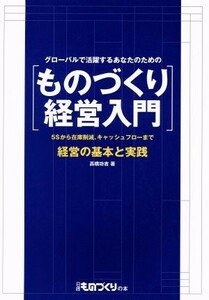 ものづくり経営入門　グローバルで活躍するあなたのための 経営の基本と実践 日経ものづくりの本／高橋功吉(著者)