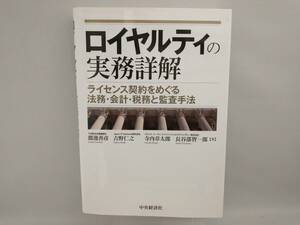 ロイヤルティの実務詳解 吉野仁之