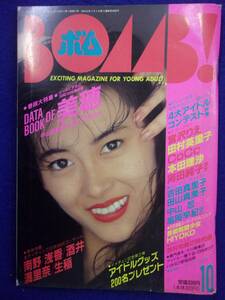 0006 BOMB!ボム 1989年10月号 中山美穂