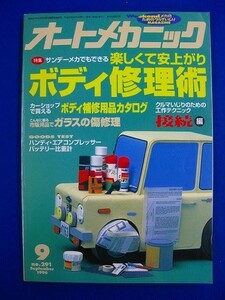 T34 ★ 雑誌 ★　オートメカニック　1996年9月号 No.291　サンデーメカでもできる楽しくて安上がりボディ修理術　工作テクニック接続編