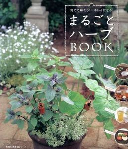 まるごとハーブＢＯＯＫ／主婦の友社