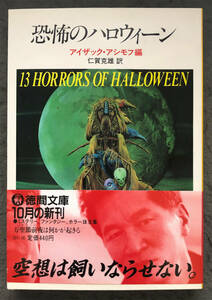 【初版/帯付】アイザック・アシモフ編『恐怖のハロウィーン』徳間文庫