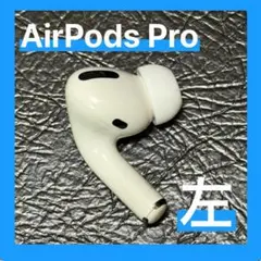 【純正品】AirPods Pro 左耳のみ 正規 【すぐに発送】
