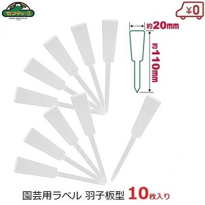 セフティー3 園芸用ラベル 羽子板型 10枚入 20×110mm ガーデンラベル 園芸タグ