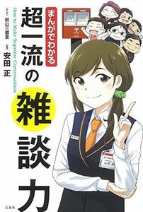 [A11544902]まんがでわかる超一流の雑談力