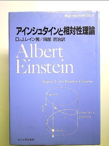 アインシュタインと相対性理論 単行本