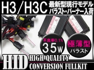 (最安) H3H3C薄型35WHIDＫＩＴ6000k-30000k選択可能