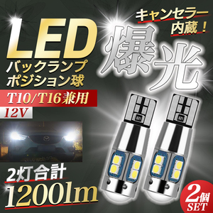 T16 T10 led バックランプ 2個 爆光 汎用 ルームランプ t10 ポジション 室内灯 ホワイト バルブ 白 031