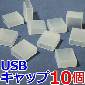 【送料63円～】 USBコネクタ用　保護キャップ　防塵カバー 10個