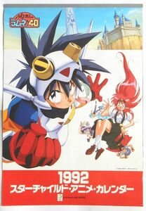 1992　スターチャイルド・アニメ・カレンダー　