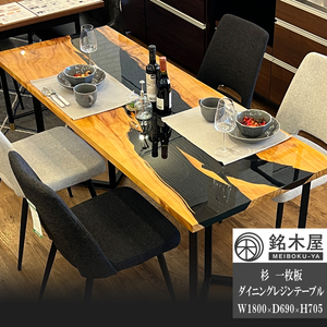 ダイニングテーブル 杉 スギ 一枚板 ウレタン塗装 レジンテーブル 幅180cm 69cm 高さ70cm 天板厚30mm 高品質