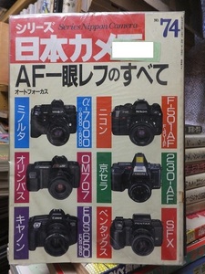 シリーズ日本カメラ　　　　　NO.74　　　AF一眼レフの全て