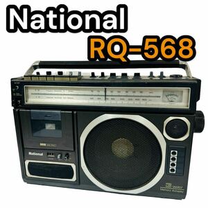 National RQ-568 ラジカセ[ナショナル][ラジオカセットレコーダー][RADIO CASSETTE RECORDER][昭和レトロ][当時物]
