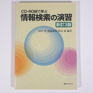 CD-ROMで学ぶ 情報検索の演習 新訂3版 田中功ほか編著 日外アソシエーツ 2008 単行本 パソコン PC ※書込あり