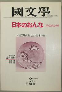 国文學 解釈と教材の研究 53/3月号（學燈社）　特集　日本のおんな-その内と外　特別企画　遊女百貨　松田修・前田愛