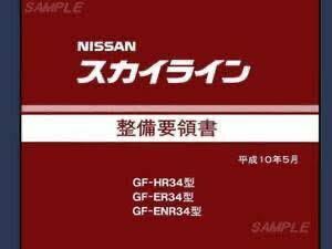 スカイラインR34GTR 要領書 スカイラインの全て整備書サービスマニュアル