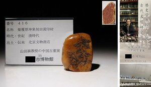 博物館展示品　来歴有　416　清時代　菊履厚坤皋刻田黄印材　高さ約6.8cm　(検)印材 印鑑 書道具 唐物 中国美術