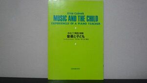 ★☆　音楽と子ども　あるピアノ教師の経験　ツェヴェク・エルナ